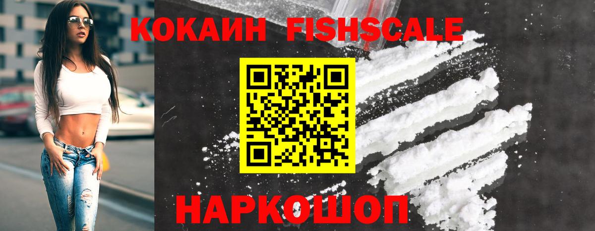 Кокаин FishScale Гатчина