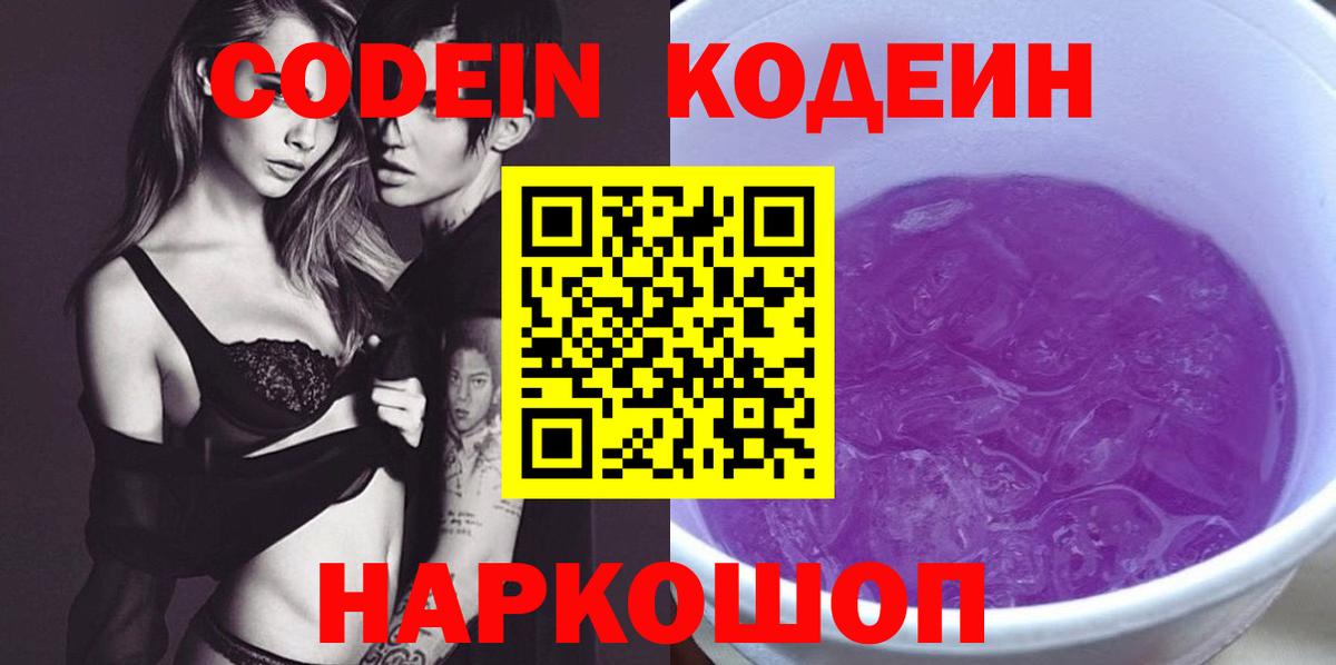Кодеин Purple Drank Гатчина